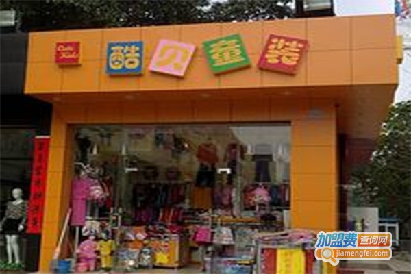 酷轩贝童装加盟费