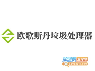 欧歌斯丹垃圾处理器加盟费