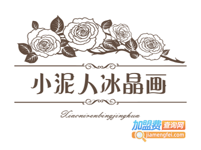 小泥人冰晶画加盟