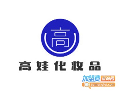 高娃化妆品加盟电话