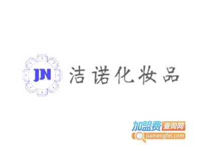洁诺化妆品加盟电话
