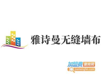 雅诗曼无缝墙布加盟费