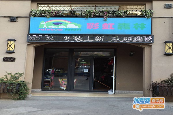 彩虹森林童装加盟门店
