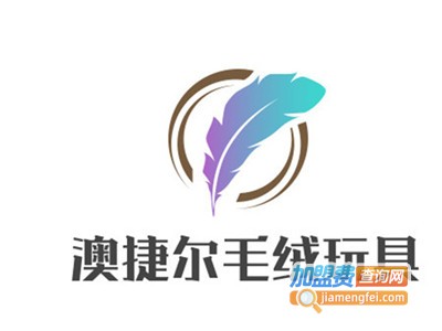 澳捷尔毛绒玩具加盟费