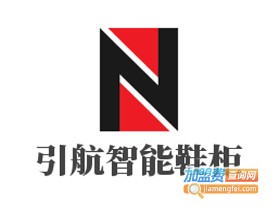 引航智能鞋柜加盟费