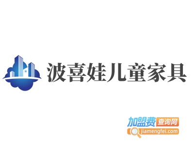 波喜娃儿童家具加盟费