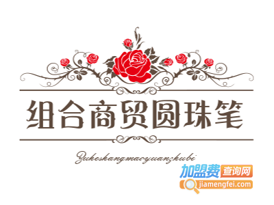 组合商贸圆珠笔加盟