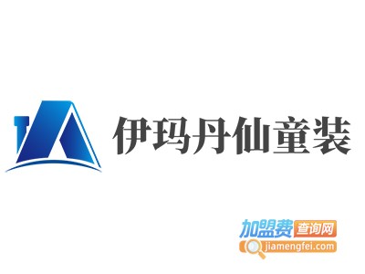 伊玛丹仙童装加盟费