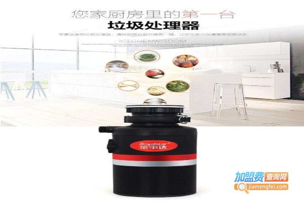 荣事达垃圾处理器加盟费