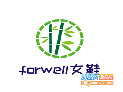 forwell女鞋加盟费