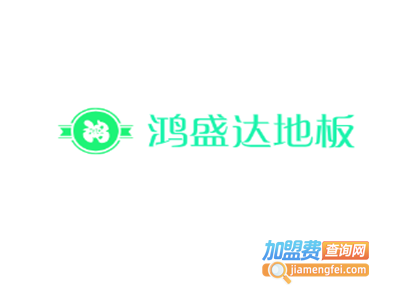 鸿盛达地板加盟费