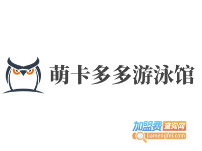 萌卡多多游泳馆加盟电话