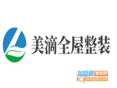 美滴全屋整装加盟费