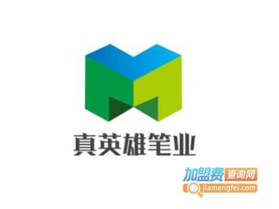 真英雄笔业加盟费