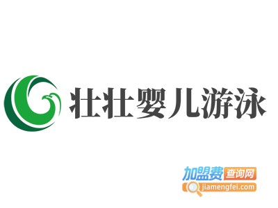 壮壮婴儿游泳加盟电话