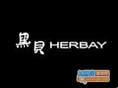 黑贝HERBAY女装加盟