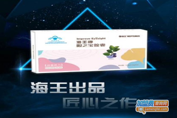 海王眼之宝加盟费