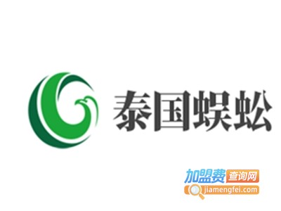 泰国蜈蚣加盟电话