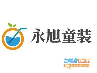 永旭童装加盟费