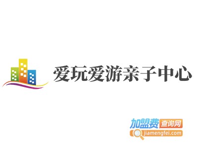 爱玩爱游亲子中心加盟电话