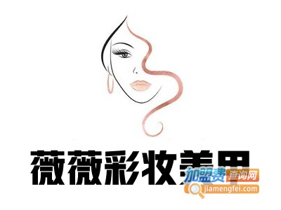 薇薇彩妆美甲加盟费