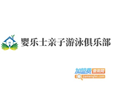 婴乐士亲子游泳俱乐部加盟电话