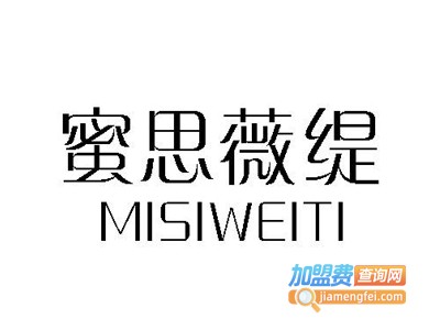 蜜思薇缇化妆品加盟电话