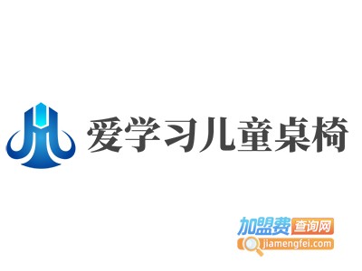 爱学习儿童桌椅加盟费