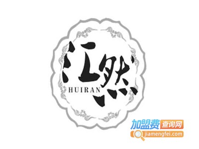 汇然化妆品加盟电话
