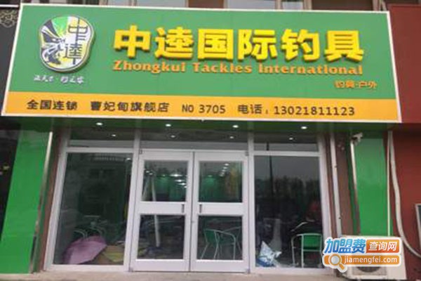 中逵国际钓具加盟门店
