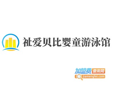 祉爱贝比婴童游泳馆加盟电话