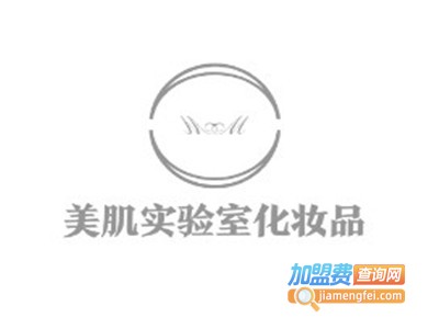 美肌实验室化妆品加盟电话