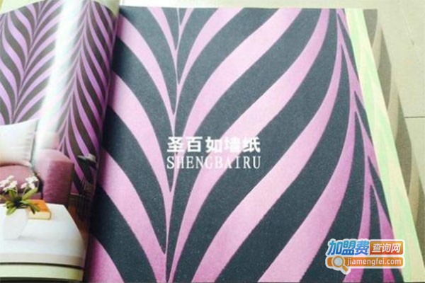 圣百如墙纸加盟费
