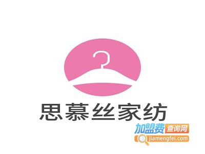 思慕丝家纺加盟费