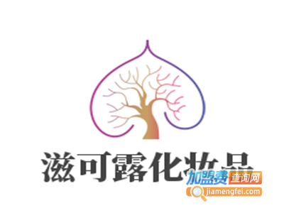 滋可露化妆品加盟电话