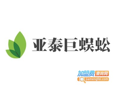 亚泰巨蜈蚣加盟费