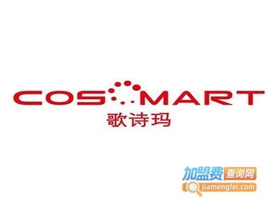 歌诗玛妆点加盟电话