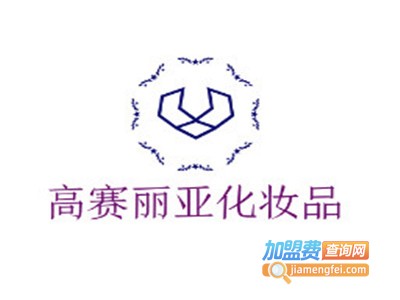 高赛丽亚化妆品加盟电话