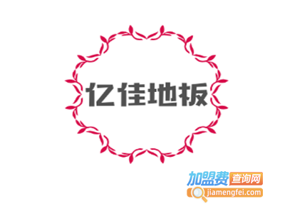 亿佳地板加盟费