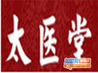 太医堂药妆加盟电话