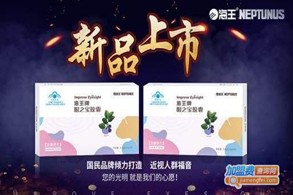 海王眼之宝加盟费