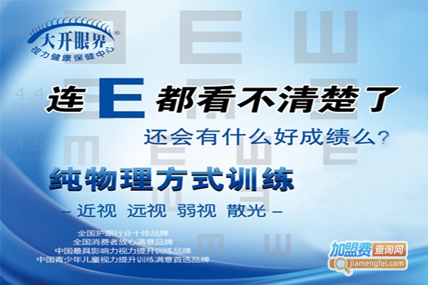 大开眼界视力健康训练中心加盟门店