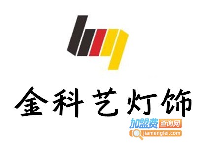 金科艺灯饰加盟费