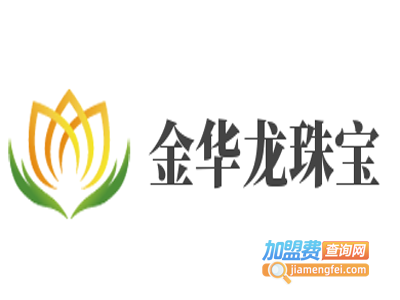 金华龙珠宝加盟费