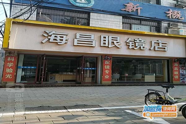 海昌眼镜店加盟门店