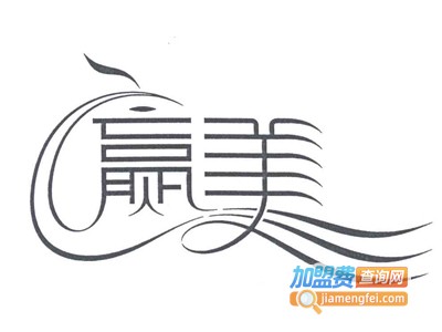 赢美化妆品加盟电话