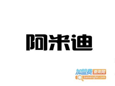 阿米迪集成灶加盟费