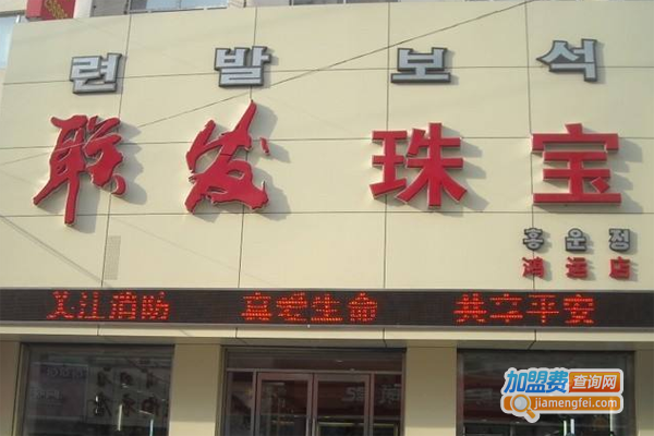 联发珠宝加盟费