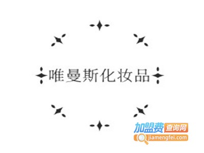唯曼斯化妆品加盟电话