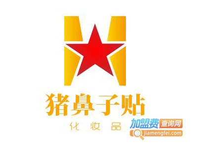 猪鼻子贴化妆品加盟电话